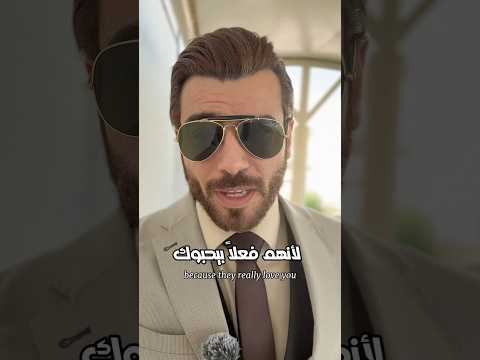 لأنهم فعلا بيحبوك  علاقات نصائح احمد ماهر