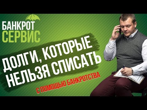 Какие долги НЕ СПИСЫВАЮТСЯ при банкротстве физического лица? Долги, которые нельзя списать!