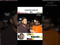 जनता ने मन भर भरकर धो दिया #viral #short #political #andhbhaktroast