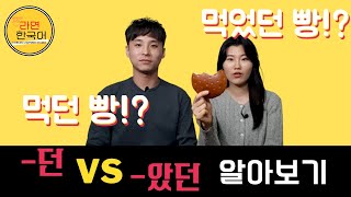 eng) 한국어 문법 비교 (-던 vs -았던)