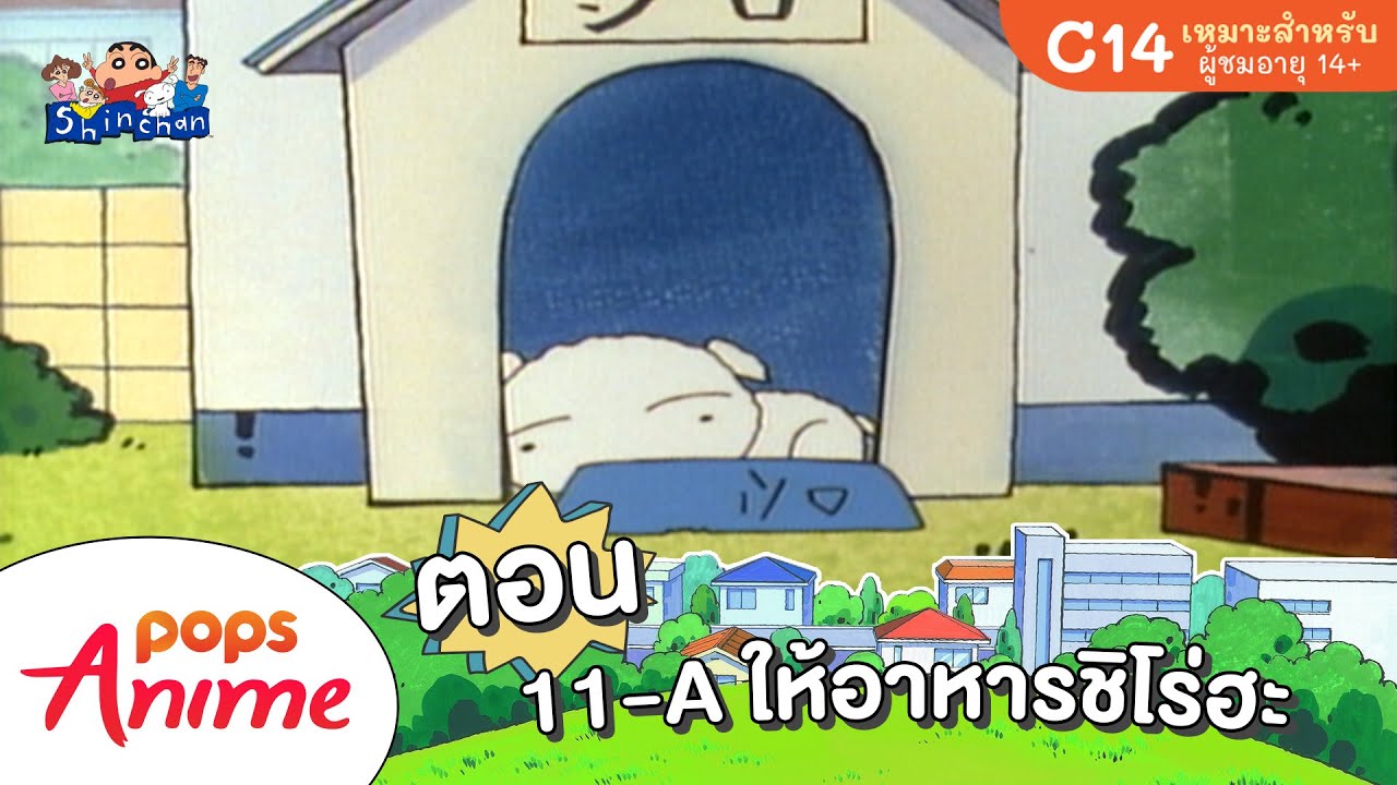 ชินจังจอมแก่น ตอน 11-A ให้อาหารชิโร่ฮะ