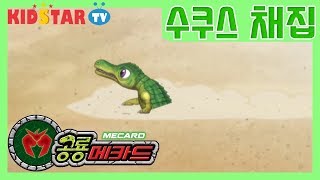 [공룡메카드] 데이노수쿠스의 첫 등장과 채집가!