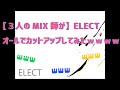 【3人のMIX師が】ELECT オールでカットアップしてみたwwww