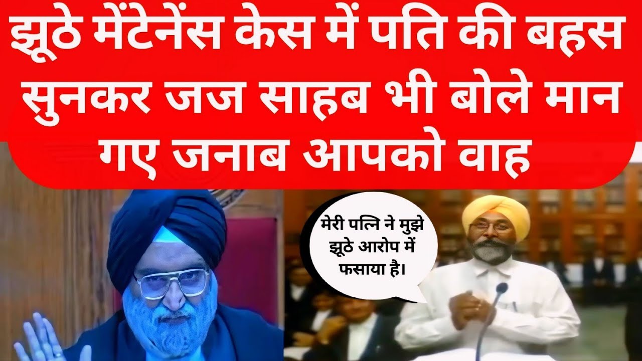 Maintenance Case में पति की बहस सुनकर जज साहब हुए बेहद खुश | बोले मान गए जनाब आपको