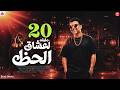 عشرين دقيقه حظ للوحش شريف الغمراوي 2026 لعشاق الروقان 2026 mp3
