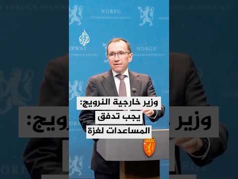 وزير خارجية النرويج: يجب أن تتدفق المساعدات إلى غزة