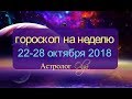 ПРОГНОЗ на НЕДЕЛЮ 22-28 октября 2018/ПОЛНОЛУНИЕ в Тельце/ прогноз от Olga