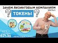 Зачем лизинговым компаниям токены? (часть первая)