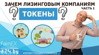 Зачем лизинговым компаниям токены? (часть первая)