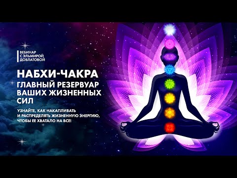 НАБХИ-ЧАКРА. Главный резервуар жизненных сил