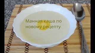 Необычный способ приготовления манной каши. Необычный способ приготовления манной каши.