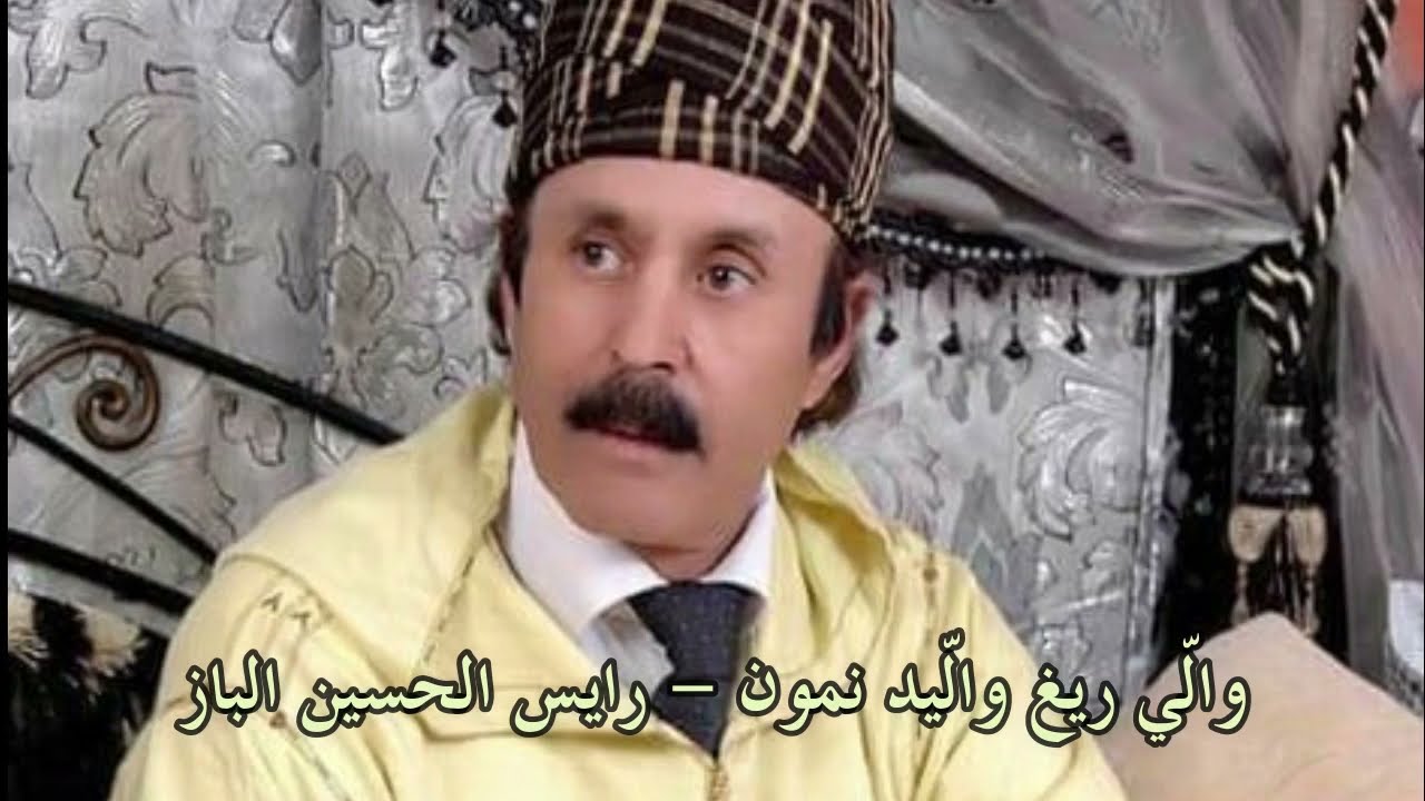 والي ريغ واليد نمون - رايس الحسين الباز Amarg Aqbor