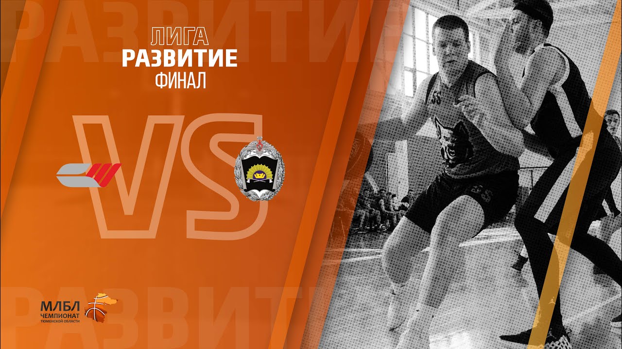 МЛБЛ Тюмень \\ Лига Развитие \\ СШ№3 - ТВВИКУ \\ Финал - YouTube