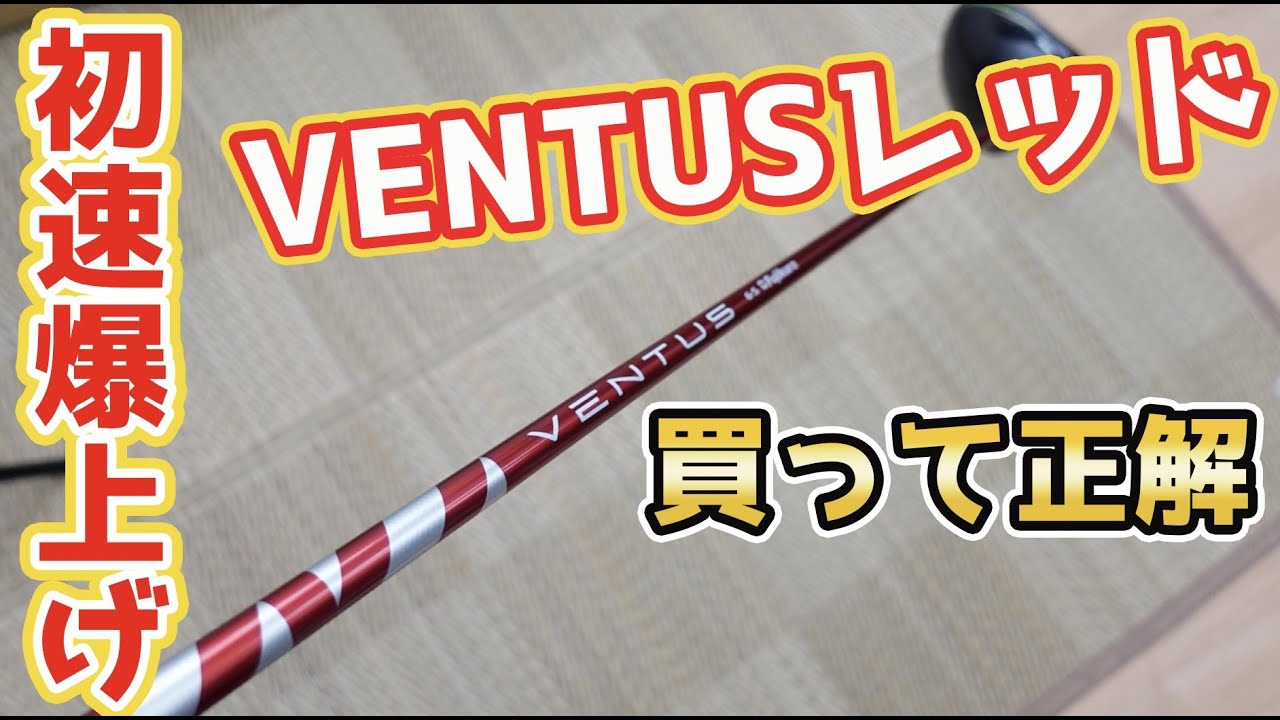 買い物成功】VENTUSレッドで初速がアップしました - YouTube