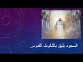 السجود يليق بالثالوث القدوس