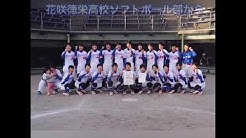 花咲徳栄高校ソフトボール部 Youtube