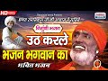 उठ कर ले भजन भगवान का !! भगत रामनिवास !! सुनारिया वाले !! लाइव प्रोग्राम Mp3 Song