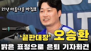 본인은 '21년 동안' 몇 점짜리 선수라 평가했을까? 오승환 은퇴 기자회견 갖고 21년 아름다운 '마침표'