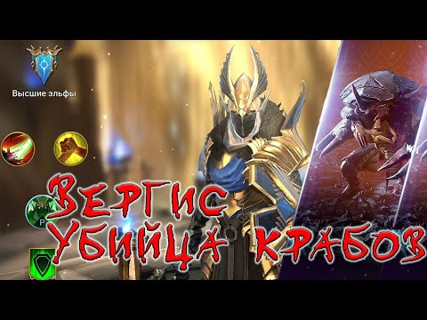 Вергис Убийца краба