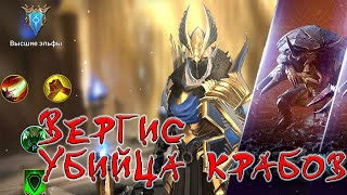 Вергис Убийца краба Raid shadow legends