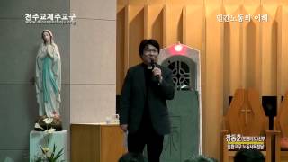 20120423 제2기 사회교리학교-인간노동의 이해2