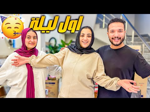 اول يوم بالبيت الجديد بداية الرحلة الحمد لله