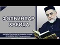 ФОЛБИНЛАР ҲАҚИДА - ШАЙХ МУҲАММАД СОДИҚ МУҲАММАД ЮСУФ РОҲИМАҲУЛЛОҲ