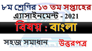 Class 8 Bangla 13 Week Assignment Answer || ৮ম শ্রেণির ১৩ সপ্তাহের বাংলা সমাধান || TD Sir