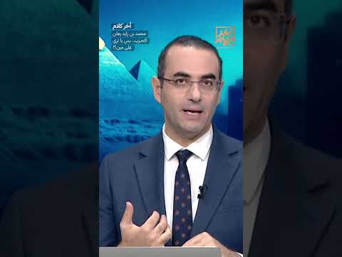 محمد بن زايد يعلن الحـ ـ ـرب.. بس يا ترى على مين؟! #shorts #shorts thumbnail
