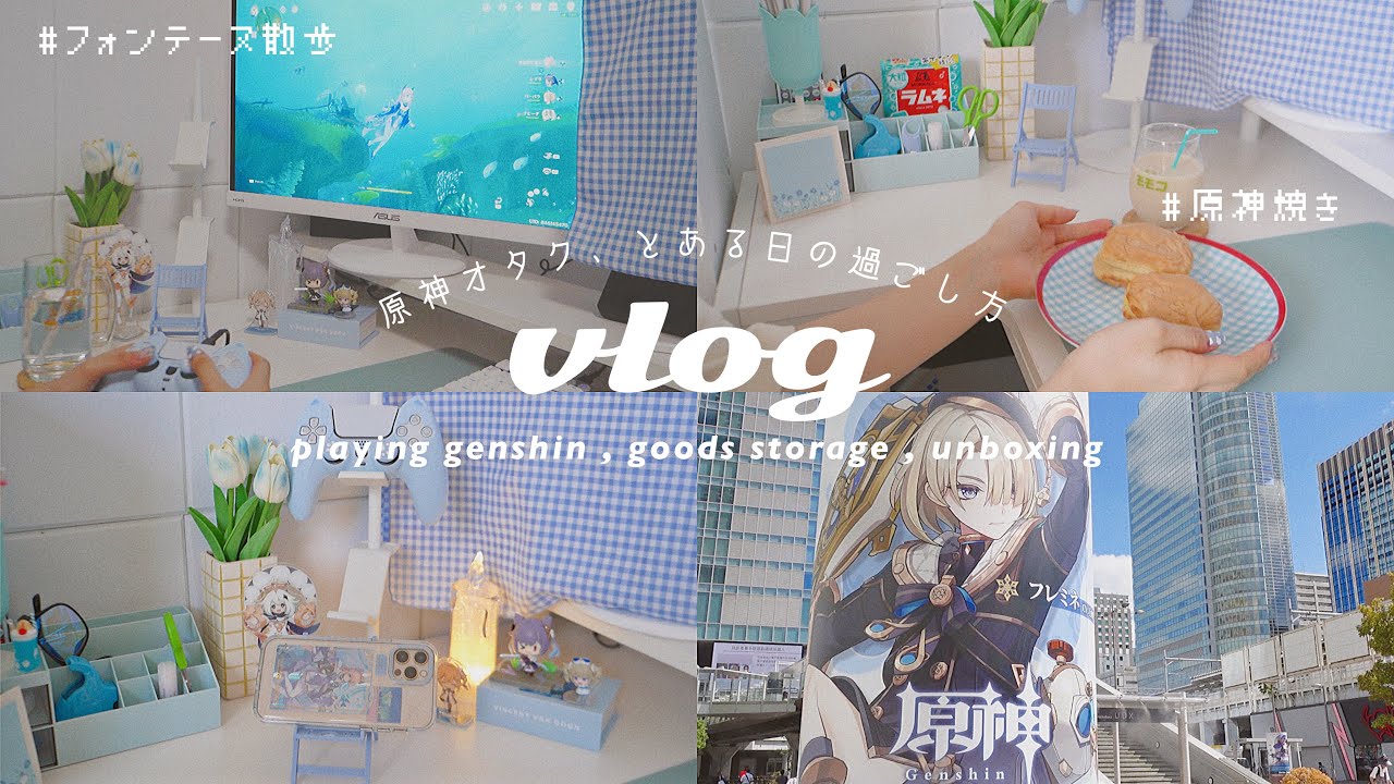 VLOG/オタ活🪼朝活〜夜まで🫧オタクのとある１日の過ごし方⸝ 𖤐原神プレイ,グッズ紹介❕a day in my life