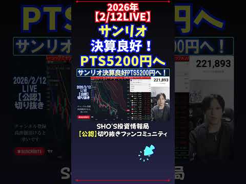 【2/12LIVE】サンリオ決算良好！PTS5200円へ #日経平均株価 #投資