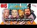   6 داور لاته ـ کامران اتابکی ـ سعید سکویی برترین و کمیاب ترین مزاحم تلفنی های خنده دار
