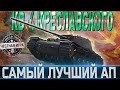 🔴КВ-4 КРЕСЛАВСКОГО ОБЗОР🔴ОБОРУДОВАНИЕ 2.0🔴СТОИТ ЛИ ПОКУПАТЬ ПОСЛЕ АПА ЗА БОНЫ ?🔴 WORLD OF TANKS