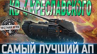 🔴КВ-4 КРЕСЛАВСКОГО ОБЗОР🔴ОБОРУДОВАНИЕ 2.0🔴СТОИТ ЛИ ПОКУПАТЬ ПОСЛЕ АПА ЗА БОНЫ ?🔴 WORLD OF TANKS