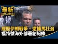 經歷伊朗戰爭、逮捕馬杜洛　福特號海外部署創紀錄｜#鏡新聞
