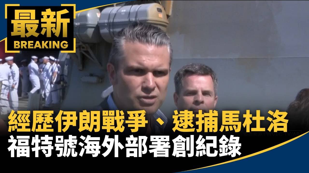 經歷伊朗戰爭、逮捕馬杜洛　福特號海外部署創紀錄｜#鏡新聞