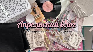 Влог #4. Скрапбукинг. Распаковка заказов, покупки в FixPrice, заказы. Доделала альбом💫