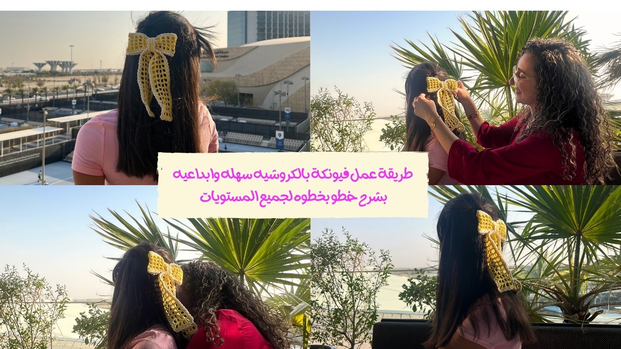 طريقة عمل فيونكة شعر بالكروشيه سهله وابداعيه بشرح خطو بخطوه لجميع المستويات / Crochet Bow