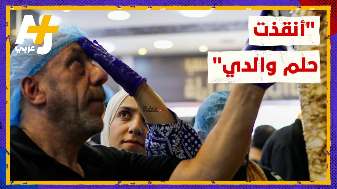 كيف أنقذت هذه الفتاة الأردنية عمل والدها وحلمه؟