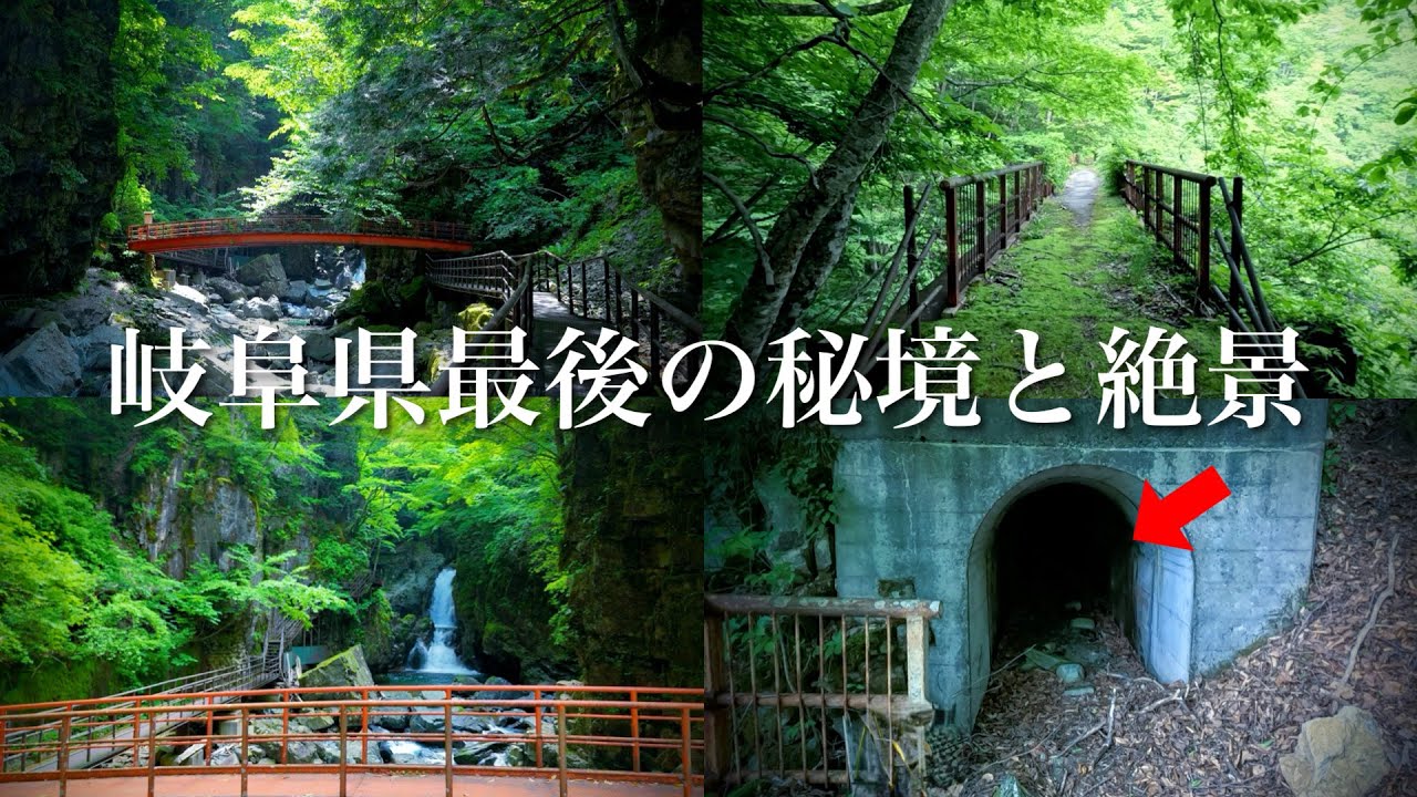 【秘境と絶景】45年間放置された山奥に眠る観光地に行ってみたら…。岐阜県の秘境と絶景を巡る旅！飛騨小坂「巌立峡」小坂の滝めぐりと廃トンネルの先にある鍾乳洞