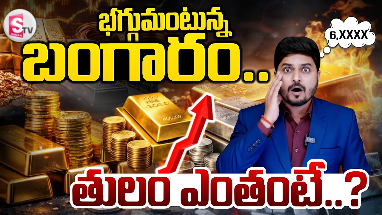 🔴మళ్లీ భగ్గుమంటున్న బంగారం..| Gold Market Crash | Gold Price Today | SumanTV Sai