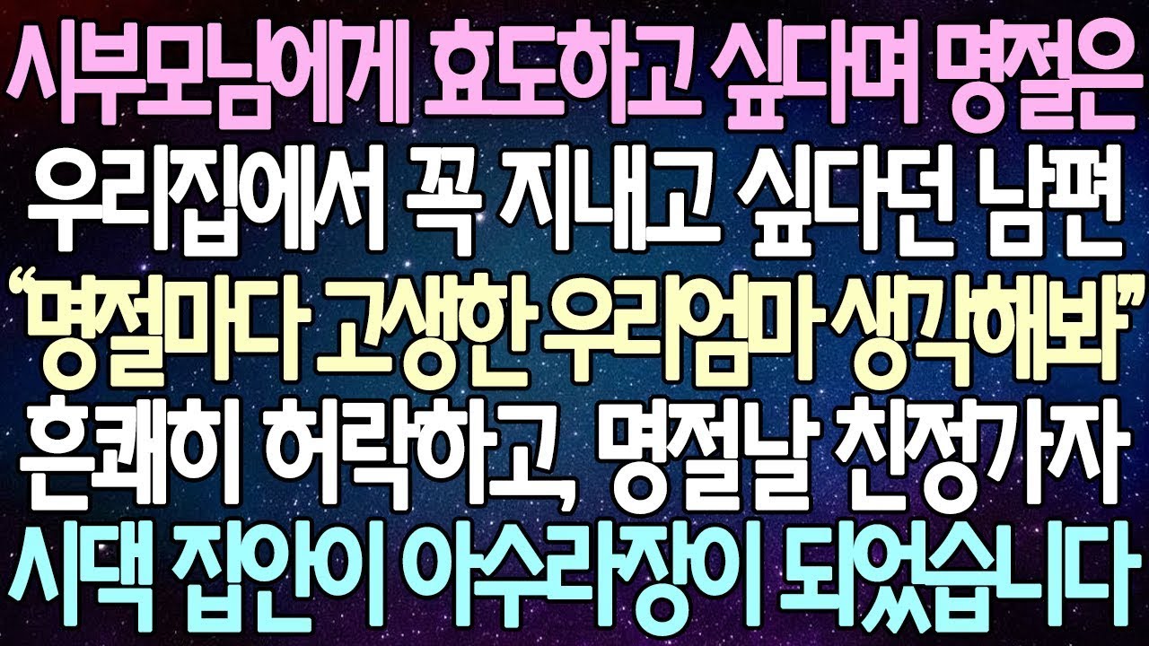 반전 사연 시부모님에게 효도하고 싶다며 명절은 우리집에서 꼭 지내고 싶다던 남편 제가 흔쾌히 허락하고 명절날 친정가자 시댁 집안이 아수라장이 되었습니다 사이다사연