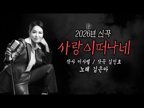 2026년 김은아신곡 사랑이떠나네 K 트롯 