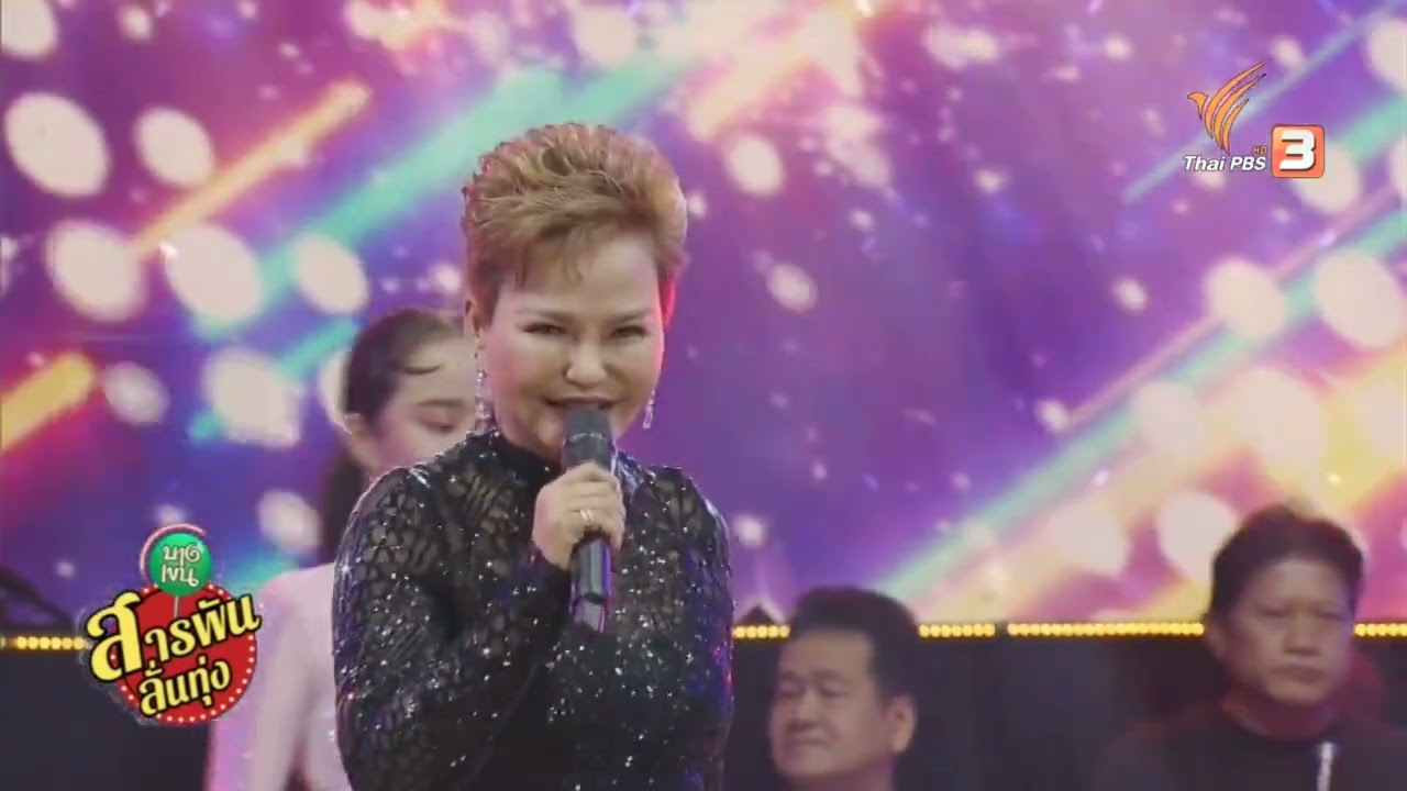 แช่งในใจ - สลักจิต ดวงจันทร์ #สารพันลั่นทุ่ง