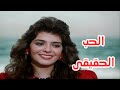 فيلم الحب الحقيقى