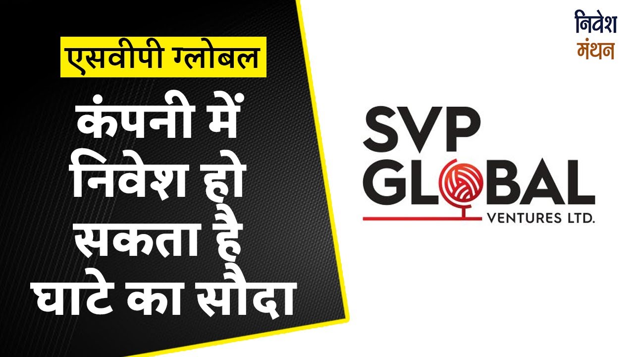svp global share latest news : कंपनी में निवेश हो सकता है घाटे का सौदा