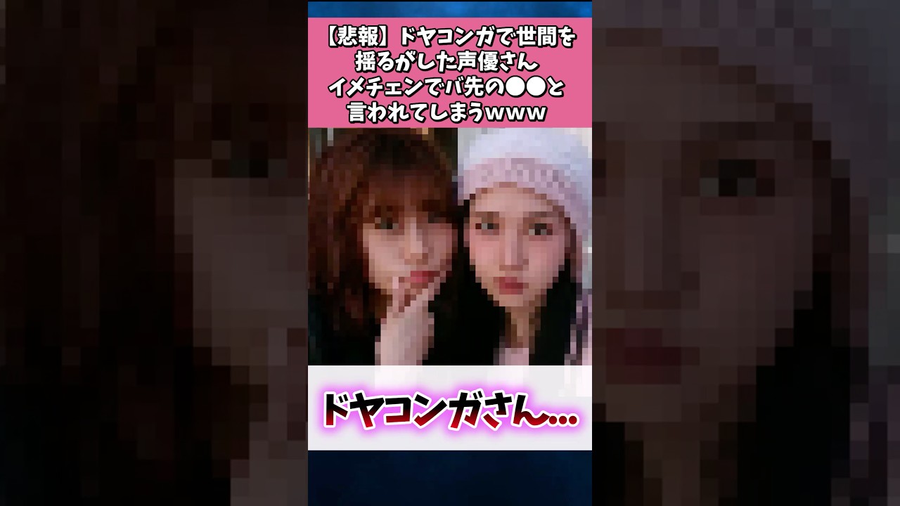 【悲報】ドヤコンガで世間を揺るがした声優さん、イメチェンでバ先の●●と言われてしまうwww