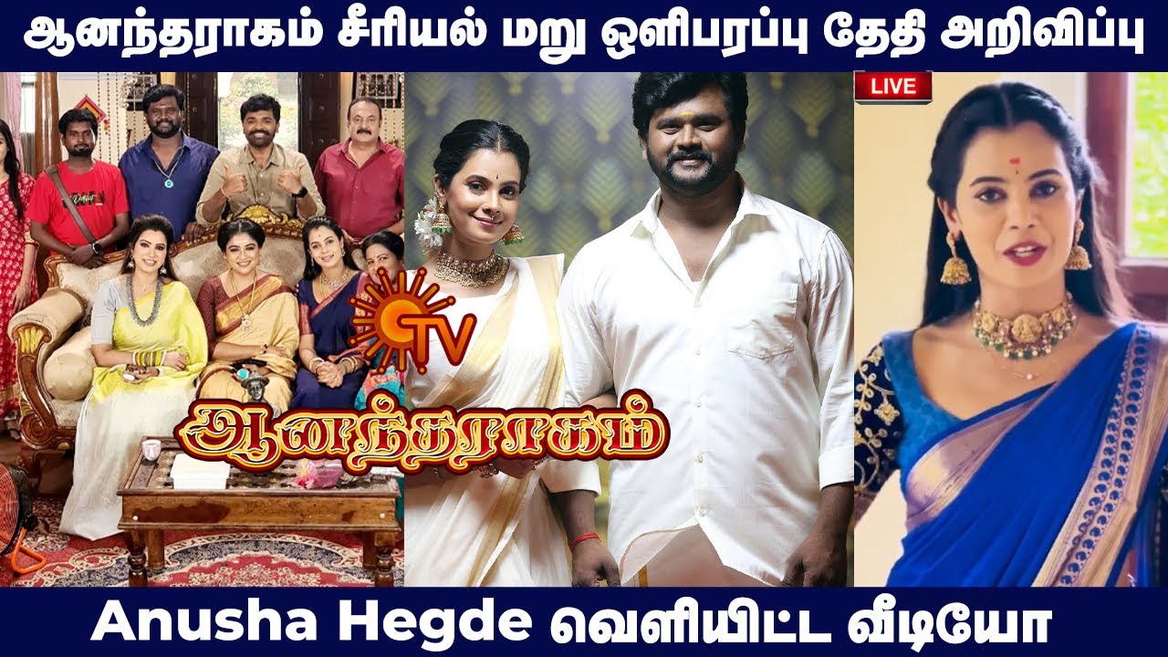 ஆனந்தராகம் சீரியல் மறு ஒளிபரப்பு தேதி அறிவிப்பு👉🏼 | Anantha Ragam ...