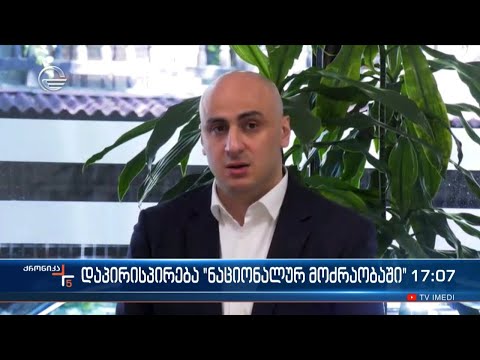 დაპირისპირება „ნაციონალურ მოძრაობაში“