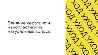 Влияние кератина и нанопластики на натуральные волосы.